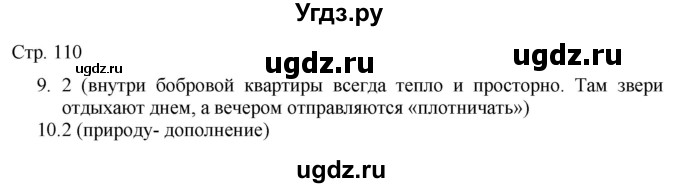 ГДЗ (Решебник) по русскому языку 7 класс (тематический контроль) Александров В.Н. / страница / 110