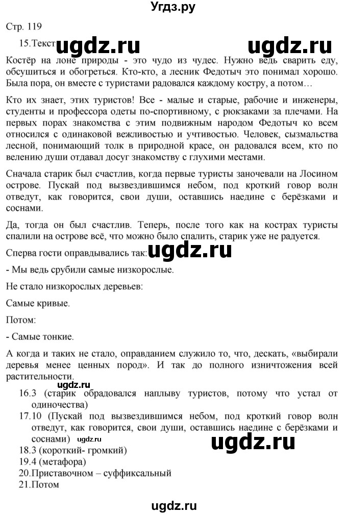 ГДЗ (Решебник) по русскому языку 7 класс (тематический контроль) Александров В.Н. / страница / 119