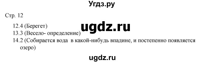 ГДЗ (Решебник) по русскому языку 7 класс (тематический контроль) Александров В.Н. / страница / 12