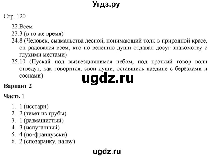 ГДЗ (Решебник) по русскому языку 7 класс (тематический контроль) Александров В.Н. / страница / 120