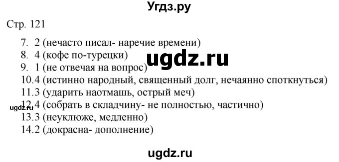 ГДЗ (Решебник) по русскому языку 7 класс (тематический контроль) Александров В.Н. / страница / 121