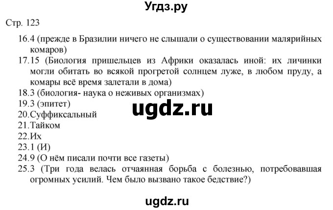 ГДЗ (Решебник) по русскому языку 7 класс (тематический контроль) Александров В.Н. / страница / 123