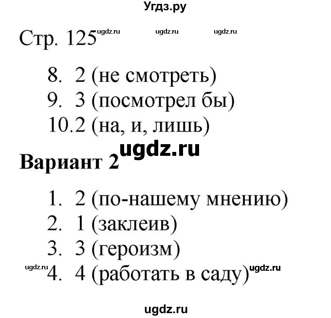 ГДЗ (Решебник) по русскому языку 7 класс (тематический контроль) Александров В.Н. / страница / 125