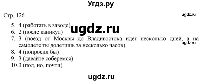 ГДЗ (Решебник) по русскому языку 7 класс (тематический контроль) Александров В.Н. / страница / 126