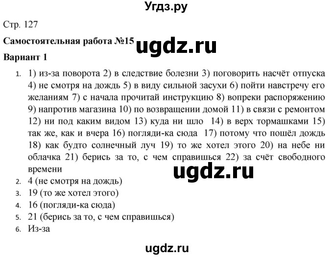 ГДЗ (Решебник) по русскому языку 7 класс (тематический контроль) Александров В.Н. / страница / 127