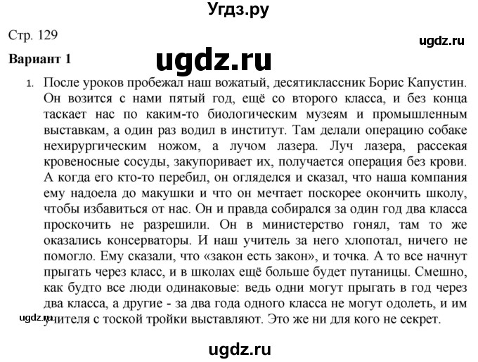 ГДЗ (Решебник) по русскому языку 7 класс (тематический контроль) Александров В.Н. / страница / 129