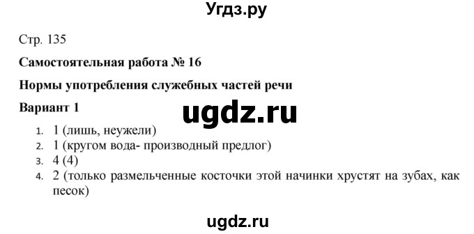 ГДЗ (Решебник) по русскому языку 7 класс (тематический контроль) Александров В.Н. / страница / 135