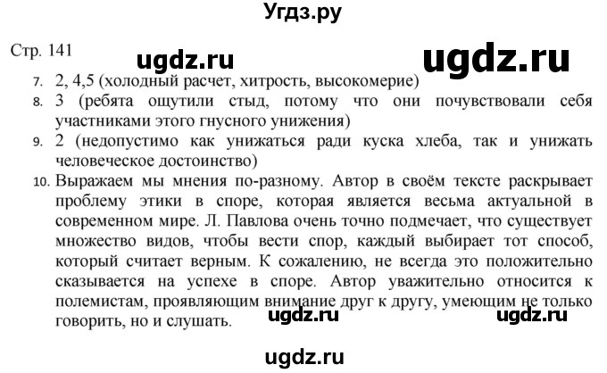 ГДЗ (Решебник) по русскому языку 7 класс (тематический контроль) Александров В.Н. / страница / 141