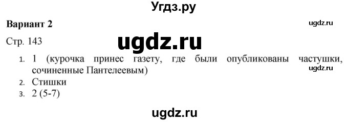 ГДЗ (Решебник) по русскому языку 7 класс (тематический контроль) Александров В.Н. / страница / 143