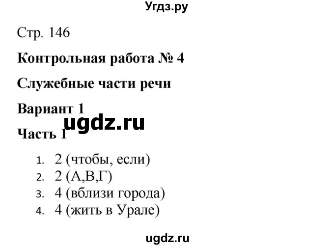 ГДЗ (Решебник) по русскому языку 7 класс (тематический контроль) Александров В.Н. / страница / 146