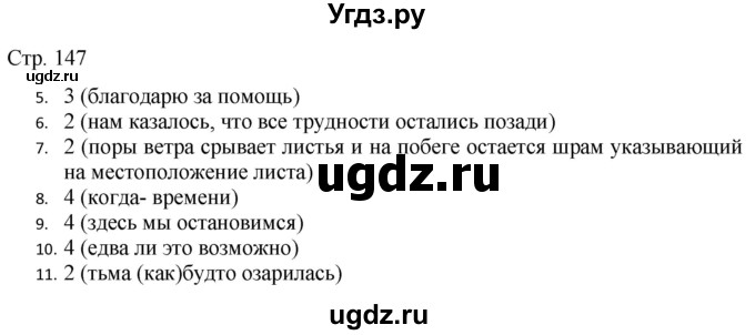 ГДЗ (Решебник) по русскому языку 7 класс (тематический контроль) Александров В.Н. / страница / 147