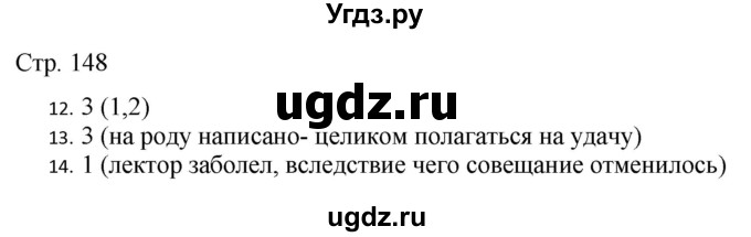 ГДЗ (Решебник) по русскому языку 7 класс (тематический контроль) Александров В.Н. / страница / 148