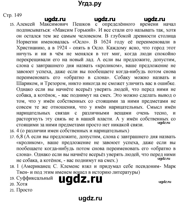 ГДЗ (Решебник) по русскому языку 7 класс (тематический контроль) Александров В.Н. / страница / 149