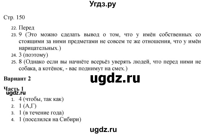 ГДЗ (Решебник) по русскому языку 7 класс (тематический контроль) Александров В.Н. / страница / 150