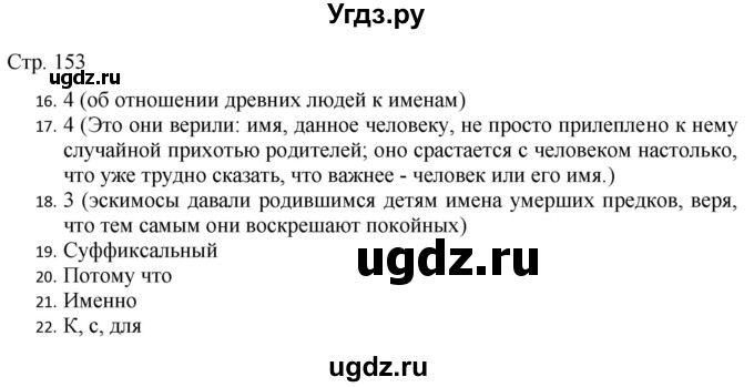 ГДЗ (Решебник) по русскому языку 7 класс (тематический контроль) Александров В.Н. / страница / 153