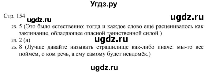 ГДЗ (Решебник) по русскому языку 7 класс (тематический контроль) Александров В.Н. / страница / 154