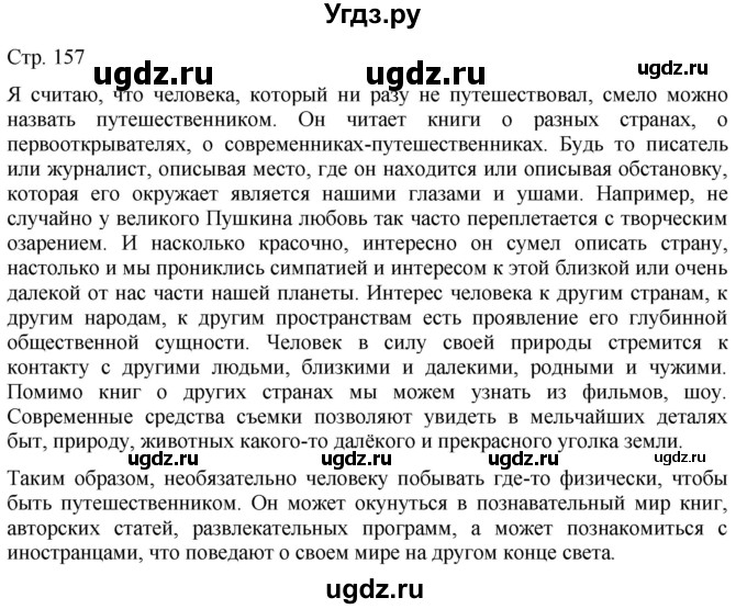 ГДЗ (Решебник) по русскому языку 7 класс (тематический контроль) Александров В.Н. / страница / 157