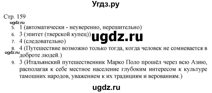 ГДЗ (Решебник) по русскому языку 7 класс (тематический контроль) Александров В.Н. / страница / 159