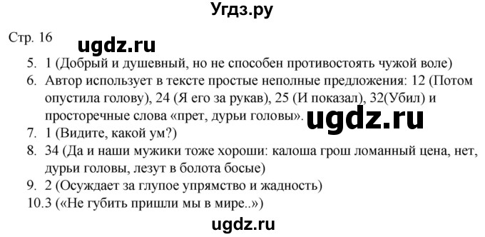 ГДЗ (Решебник) по русскому языку 7 класс (тематический контроль) Александров В.Н. / страница / 16