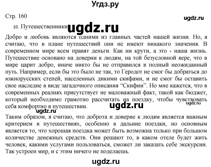 ГДЗ (Решебник) по русскому языку 7 класс (тематический контроль) Александров В.Н. / страница / 160