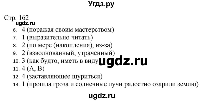 ГДЗ (Решебник) по русскому языку 7 класс (тематический контроль) Александров В.Н. / страница / 162