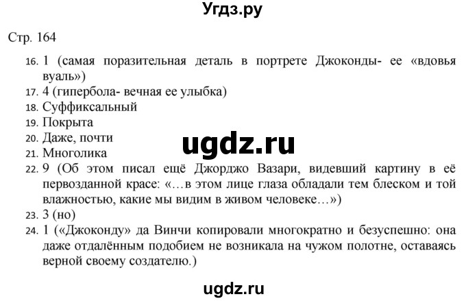 ГДЗ (Решебник) по русскому языку 7 класс (тематический контроль) Александров В.Н. / страница / 164