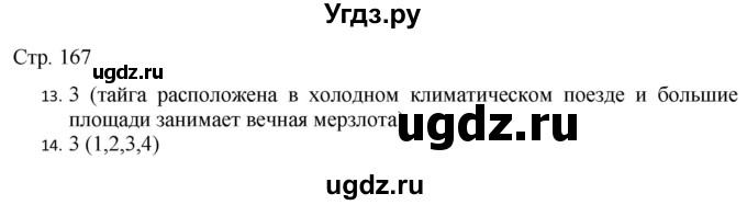 ГДЗ (Решебник) по русскому языку 7 класс (тематический контроль) Александров В.Н. / страница / 167