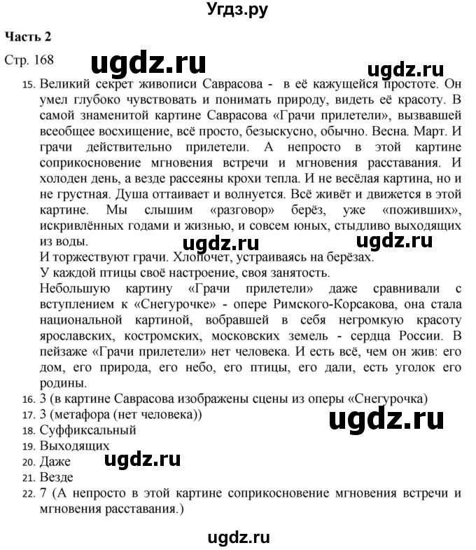 ГДЗ (Решебник) по русскому языку 7 класс (тематический контроль) Александров В.Н. / страница / 168