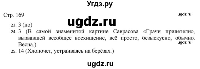 ГДЗ (Решебник) по русскому языку 7 класс (тематический контроль) Александров В.Н. / страница / 169