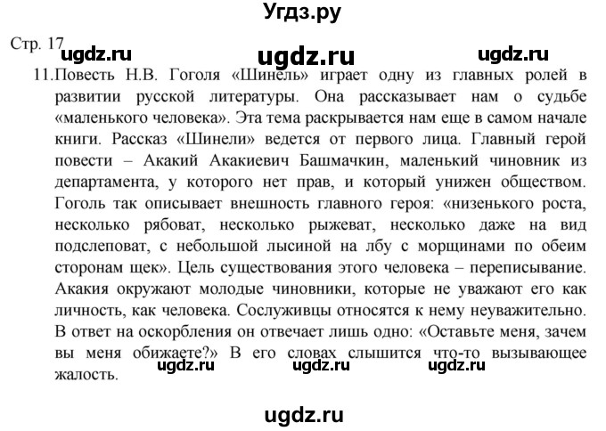 ГДЗ (Решебник) по русскому языку 7 класс (тематический контроль) Александров В.Н. / страница / 17