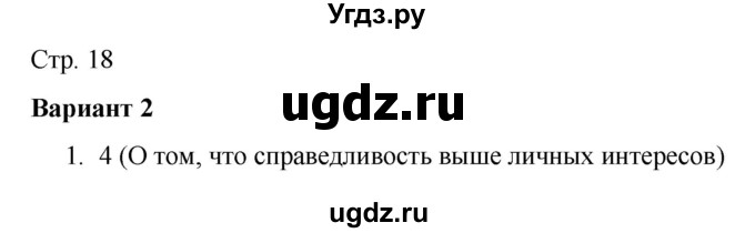 ГДЗ (Решебник) по русскому языку 7 класс (тематический контроль) Александров В.Н. / страница / 18