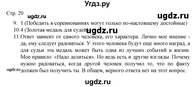 ГДЗ (Решебник) по русскому языку 7 класс (тематический контроль) Александров В.Н. / страница / 20