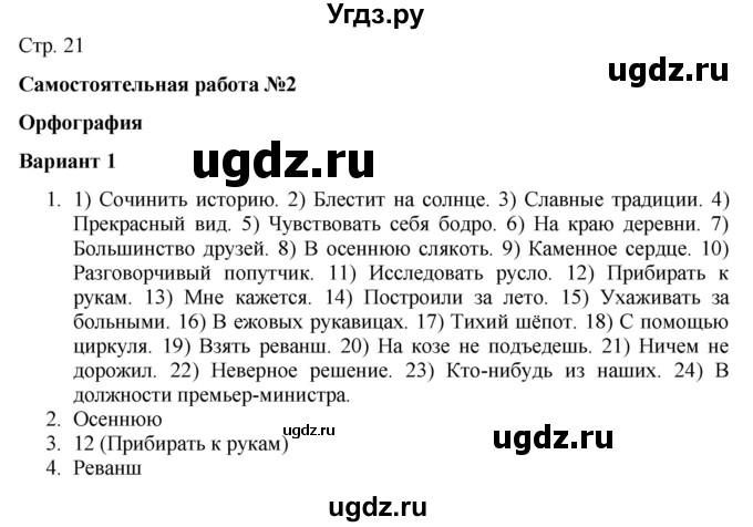 ГДЗ (Решебник) по русскому языку 7 класс (тематический контроль) Александров В.Н. / страница / 21