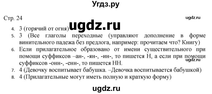 ГДЗ (Решебник) по русскому языку 7 класс (тематический контроль) Александров В.Н. / страница / 24