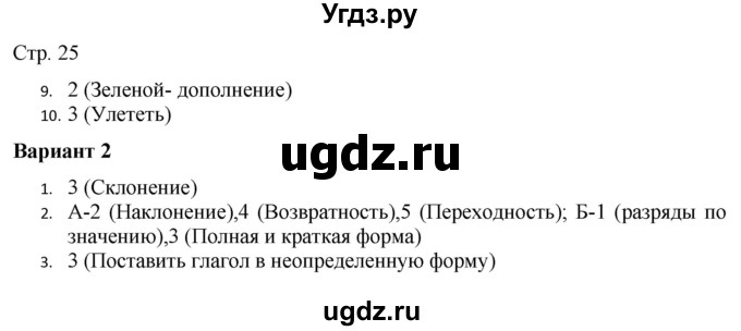 ГДЗ (Решебник) по русскому языку 7 класс (тематический контроль) Александров В.Н. / страница / 25