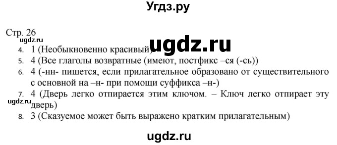 ГДЗ (Решебник) по русскому языку 7 класс (тематический контроль) Александров В.Н. / страница / 26