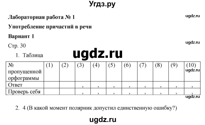 ГДЗ (Решебник) по русскому языку 7 класс (тематический контроль) Александров В.Н. / страница / 30