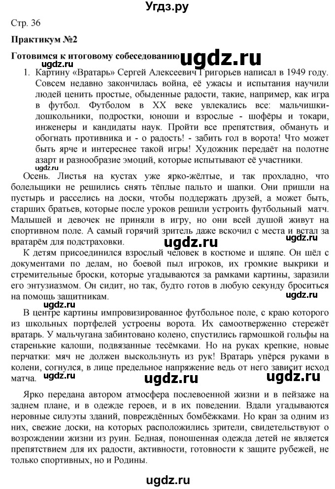 ГДЗ (Решебник) по русскому языку 7 класс (тематический контроль) Александров В.Н. / страница / 36