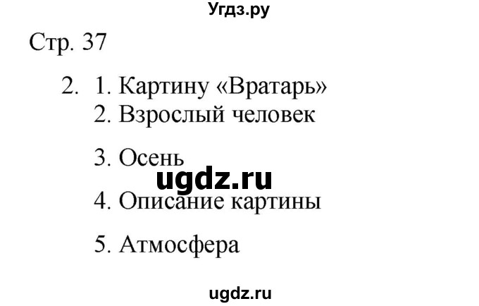 ГДЗ (Решебник) по русскому языку 7 класс (тематический контроль) Александров В.Н. / страница / 37