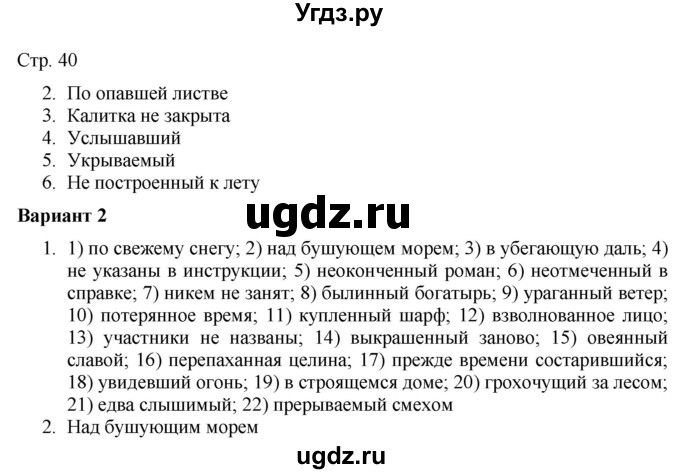 ГДЗ (Решебник) по русскому языку 7 класс (тематический контроль) Александров В.Н. / страница / 40