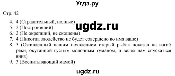 ГДЗ (Решебник) по русскому языку 7 класс (тематический контроль) Александров В.Н. / страница / 42