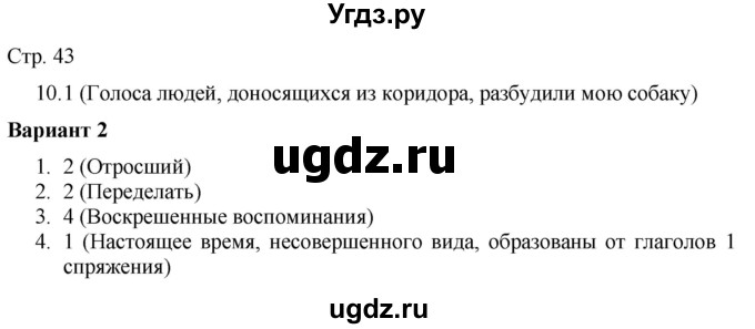 ГДЗ (Решебник) по русскому языку 7 класс (тематический контроль) Александров В.Н. / страница / 43