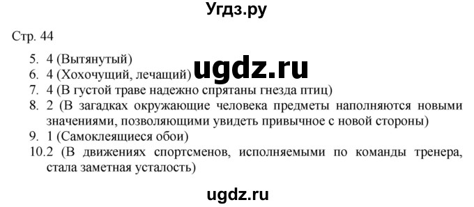 ГДЗ (Решебник) по русскому языку 7 класс (тематический контроль) Александров В.Н. / страница / 44