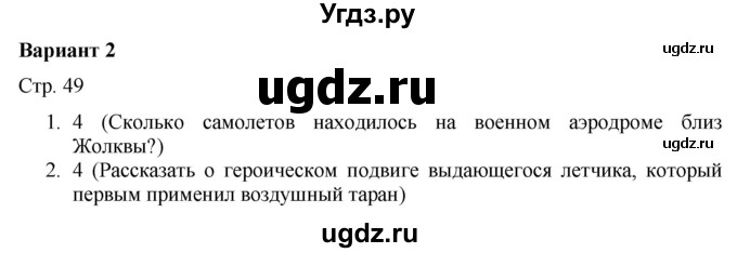 ГДЗ (Решебник) по русскому языку 7 класс (тематический контроль) Александров В.Н. / страница / 49