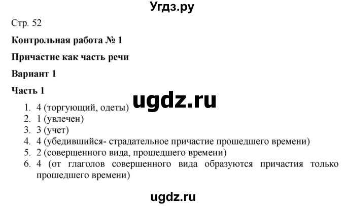 ГДЗ (Решебник) по русскому языку 7 класс (тематический контроль) Александров В.Н. / страница / 52