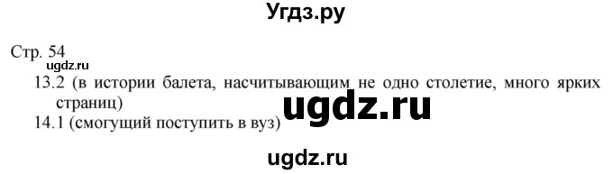 ГДЗ (Решебник) по русскому языку 7 класс (тематический контроль) Александров В.Н. / страница / 54