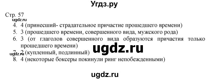 ГДЗ (Решебник) по русскому языку 7 класс (тематический контроль) Александров В.Н. / страница / 57