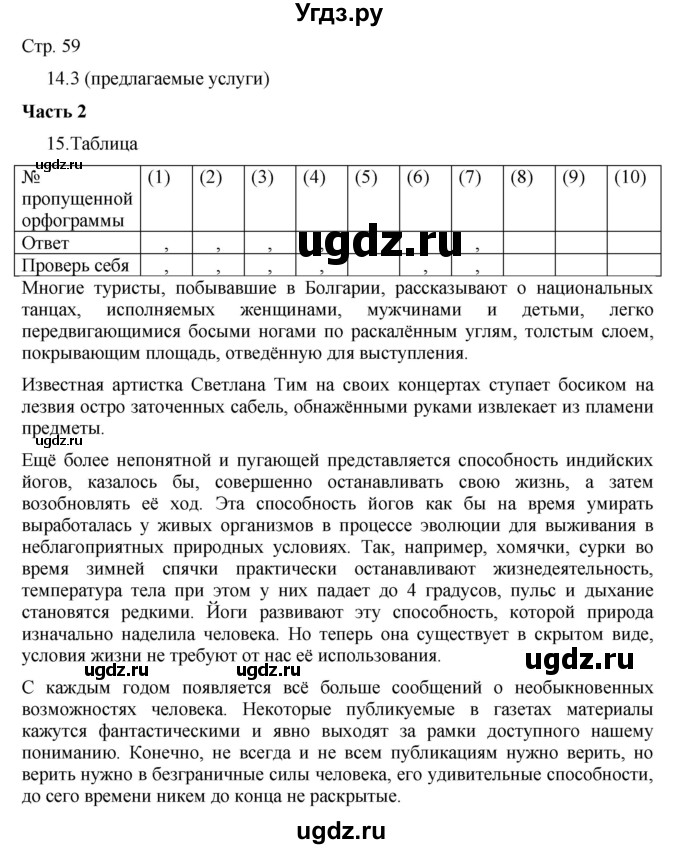 ГДЗ (Решебник) по русскому языку 7 класс (тематический контроль) Александров В.Н. / страница / 59