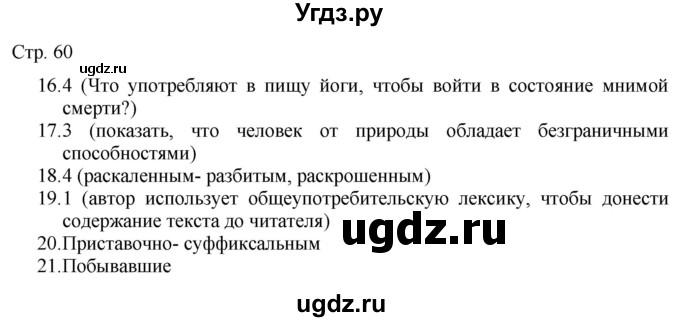 ГДЗ (Решебник) по русскому языку 7 класс (тематический контроль) Александров В.Н. / страница / 60