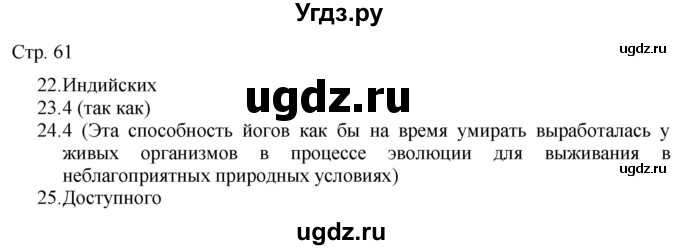 ГДЗ (Решебник) по русскому языку 7 класс (тематический контроль) Александров В.Н. / страница / 61